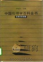中国伦理学百科全书  1  伦理学原理卷（1993 PDF版）
