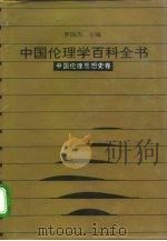 中国伦理学百科全书  2  中国伦理思想史卷（ PDF版）