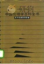 中国伦理学百科全书 4 东方伦理思想史卷 1993.12 PDF电子版封面 7206020453 罗国杰,宋希仁主编