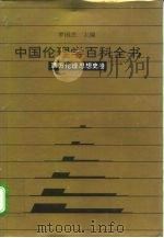 中国伦理学百科全书  5  西方伦理思想史卷（1993.12 PDF版）