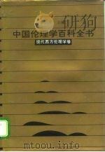 中国伦理学百科全书  6  现代西方伦理学卷（1993 PDF版）