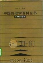 中国伦理学百科全书 8 应用伦理学卷 1993 PDF电子版封面 7206020453 王伟,戴扬毅