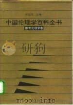 中国伦理学百科全书  10  德育伦理学卷（1993.12 PDF版）
