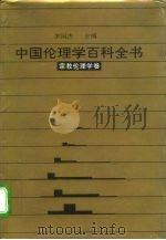 中国伦理学百科全书  11  宗教伦理学卷（1993.12 PDF版）