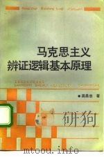 马克思主义辩证逻辑基本原理（1992 PDF版）