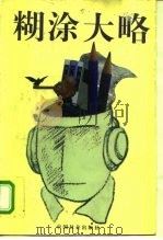 糊涂大略（1996 PDF版）
