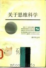 关于思维科学 1986 PDF电子版封面 17074·13 钱学森主编