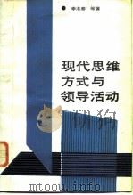 现代思维方式与领导活动（1987 PDF版）