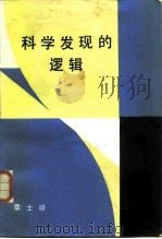 科学发现的逻辑（1986 PDF版）