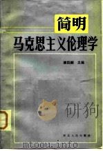 简明马克思主义伦理学（1983 PDF版）