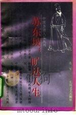 苏东坡：旷达人生（1993 PDF版）