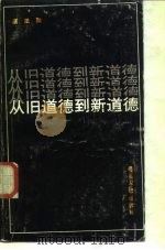 从旧道德到新道德（1987 PDF版）