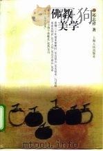 佛教美学（1997 PDF版）