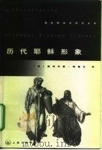 历代耶稣形象 1999 PDF电子版封面 7542610287 (美)帕利坎著;杨德友译