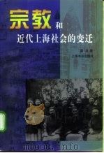 宗教与近代上海社会的变迁（1999 PDF版）