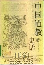 中国道教史话 1999 PDF电子版封面 7810285335 孔令宏著