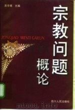 宗教问题概论（1999 PDF版）