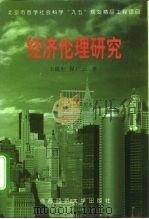 经济伦理研究（1999 PDF版）