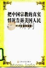 把中国宗教的真实情况告诉美国人民 叶小文答问实录 1999 PDF电子版封面 7801231430 叶小文著