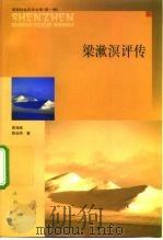 梁漱溟评传 1999 PDF电子版封面 7010030731 景海峰,黎业明著