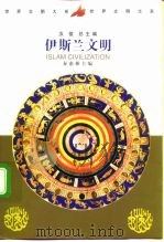 伊斯兰文明 1999 PDF电子版封面 7500424116 秦惠彬主编