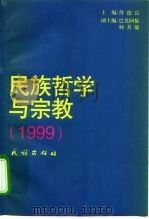民族哲学与宗教  1999（1999 PDF版）