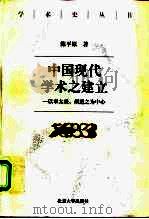 中国现代学术之建立 以章太炎、胡适之为中心 1998 PDF电子版封面 7301035926 陈平原著