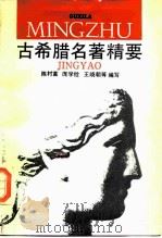 古希腊名著精要（1989 PDF版）