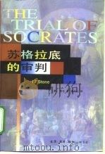苏格拉底的审判 1998 PDF电子版封面 7108011085 (美)I.F.斯东(I.F.Stone)著;董乐山译