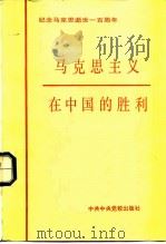 马克思主义在中国的胜利 纪念马克思逝世一百周年 1983 PDF电子版封面 3230·100 全国党校系统纪念马克思逝世一百周年论文选编组中央党史组编