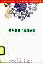张东荪文化思想研究（1998 PDF版）
