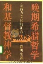 晚期希腊哲学和基督教神学 东西方文化的汇合 1993.07 PDF电子版封面 范明生著