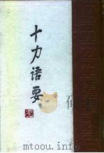 十力语要（1996 PDF版）