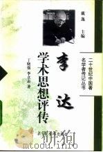李达学术思想评传（1999 PDF版）