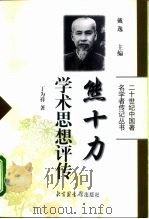 熊十力学术思想评传（1999 PDF版）