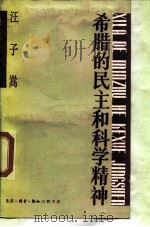 希腊的民主和科学精神 1988 PDF电子版封面 7108001977 汪子嵩著