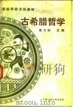 古希腊哲学（1989 PDF版）