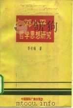 邓小平哲学思想研究（1989 PDF版）