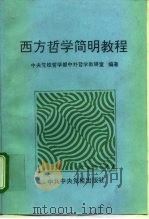 西方哲学简明教程（1995 PDF版）