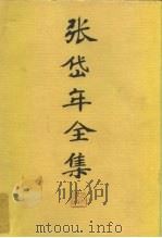 张岱年全集 第1卷 1996 PDF电子版封面 7202019906 张岱年著