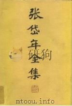 张岱年全集  第二卷（ PDF版）