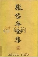 张岱年全集  第三卷（ PDF版）