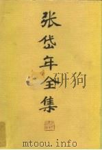 张岱年全集  第4卷（ PDF版）
