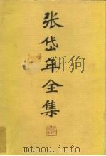 张岱年全集  第5卷（ PDF版）