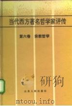 当代西方著名哲学家评传  第6卷  宗教哲学（1996 PDF版）