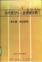 当代西方著名哲学家评传 第7卷 历史哲学 1996 PDF电子版封面 7209015582 张文杰,何兆武编
