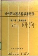 当代西方著名哲学家评传 第8卷 艺术哲学 1996 PDF电子版封面 720900176X 滕守尧,张金言编