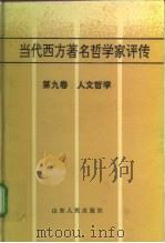 当代西方著名哲学家评传 第9卷 人文哲学 1996 PDF电子版封面 7209018352 王炜,周国平编