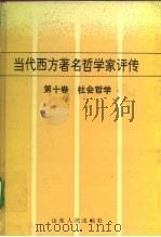 当代西方著名哲学家评传 第10卷 社会哲学 1996 PDF电子版封面 7209018360 苏国勋编