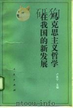 马克思主义哲学在我国的新发展（1994 PDF版）